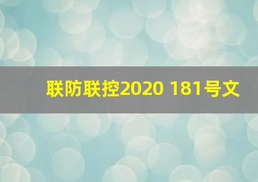 联防联控2020 181号文